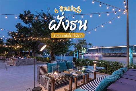 6 ร้านน่านั่งฝั่งธน น่าชวนแฟนไปนั่งชิลล์.